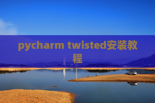 pycharm twisted安装教程