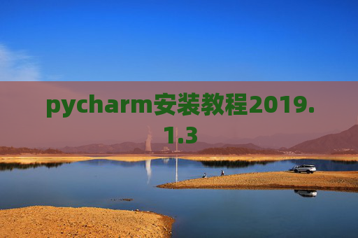 pycharm安装教程2019.1.3