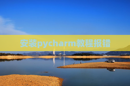 安装pycharm教程报错